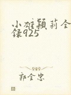 小雄颖莉全文目录925