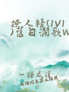 撩人精(1V1)旧日澜歌W