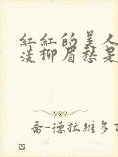 红红的美人脸淡淡柳眉愁是什么歌曲