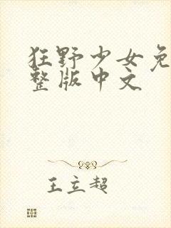 狂野少女免费完整版中文