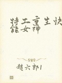 特工重生快穿全能女神