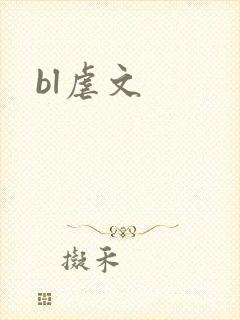 bl虐文