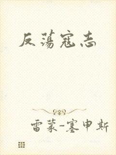 反荡寇志