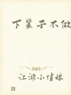 下辈子不做军嫂