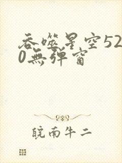 吞噬星空5200无弹窗