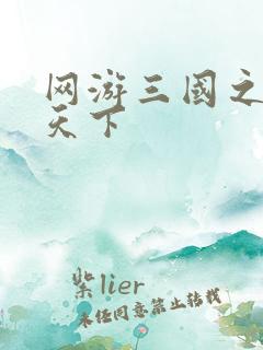 网游三国之王者天下