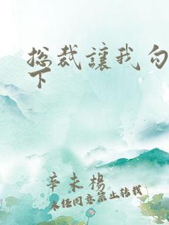 总裁让我勾搭一下