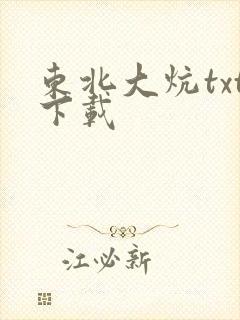 东北大炕txt下载