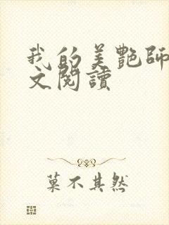 我的美艳师娘全文阅读