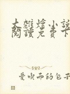 大杂烩小说全集阅读免费下载