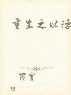 重生之以德服人