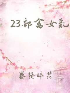 23部禽女乱小