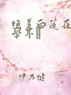 绝美白莲在线教学耳冘