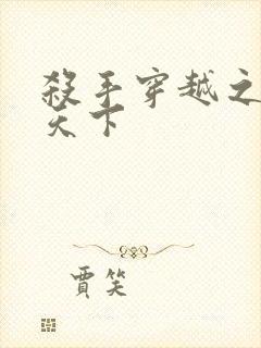 杀手穿越之倾城天下