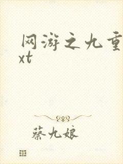 网游之九重天txt