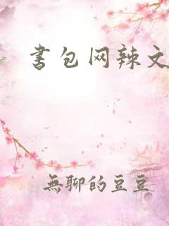 书包网辣文