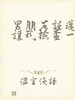 男朋友说迈开腿让我检查一下