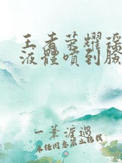 王者荣耀瑶白色液体喷到脸上