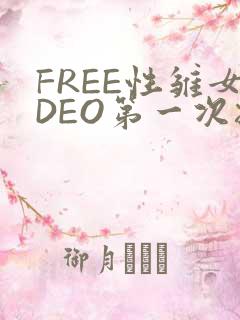 FREE性雏女DEO第一次摘花