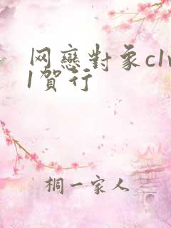 网恋对象c1v1贺行