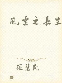 风云之长生