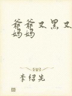 爷爷又黑又长与妈妈