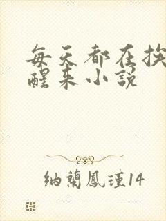 每天都在挨龠中醒来小说