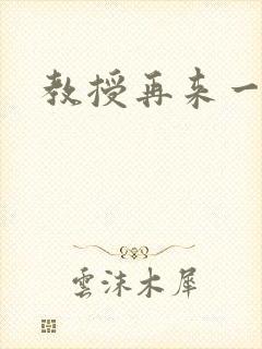 教授再来一次