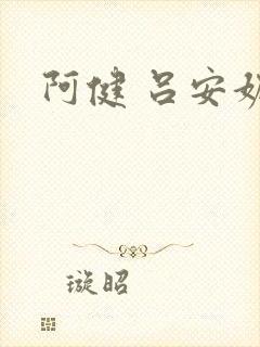 阿健 吕安妮
