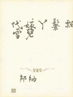 代嫁丫鬟 飘渺雪儿