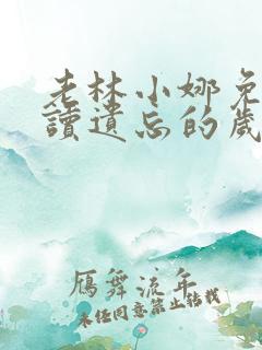 老林小娜免费阅读遗忘的岁月