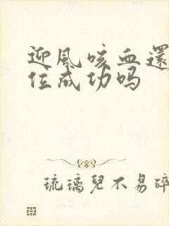 迎风咳血还能篡位成功吗