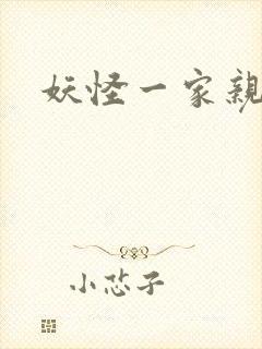妖怪一家亲