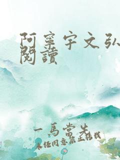 阿宁宇文弘免费阅读