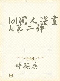 lol同人漫画h第二弹