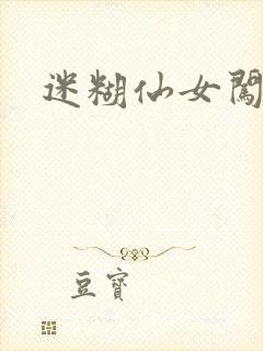 迷糊仙女闯江湖