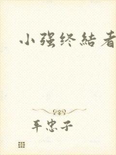 小强终结者