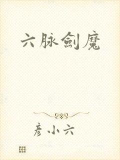 六脉剑魔