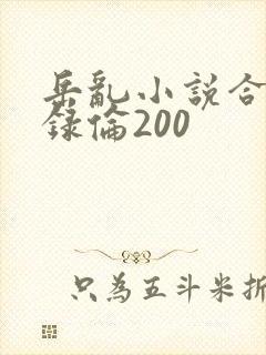 岳乱小说合集目录伦200