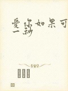 爱你如果可以早一秒