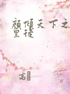 颜倾天下之神偷皇后