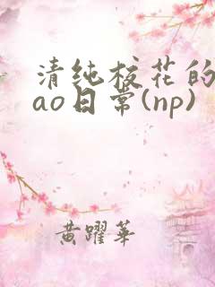 清纯校花的被cao日常(np)