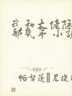 我和大佬隐婚的那几年 小说