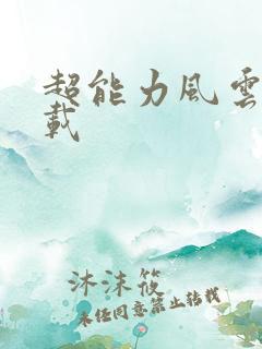 超能力风云录下载