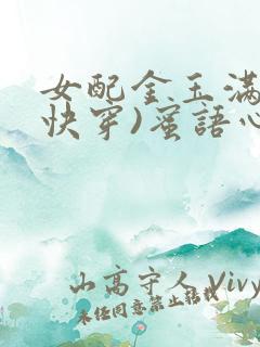 女配金玉满堂(快穿)蜜语心言
