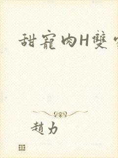 甜宠肉H双处