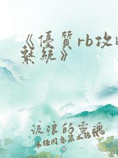 《优质rb攻略系统》