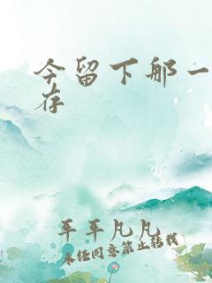 今留下那一丝温存