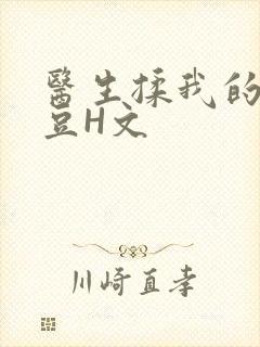 医生揉我的小蜜豆H文