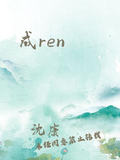 成ren